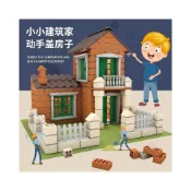 (店+)小小泥水匠手作diy小屋建築別墅模擬迷你磚塊組裝兒童蓋房子玩具