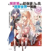 在異世界獲得超強能力的我, 在現實世界照樣無敵GIRLS SIDE: 綺麗少女們的冒險使世界為之一變 1 (首刷附錄版)/琴平稜; 美紅/ 原案/ 監製 eslite誠品