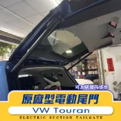 VW Touran 福斯 電動尾門 Volkswagen