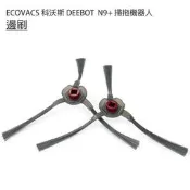 科沃斯 DEEBOT N9+ 彈性材質與耐磨尼龍刷毛 ECOVACS 掃拖機 邊刷2入 副廠 定期更換清掃更清潔