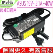 電池動力 ASUS 19V 2.1A 40W充電器 華碩 AD6630 1018P 1018GP 1215P ADP-40PH AB EXA0901XH R101 R105 R1001 1201NL