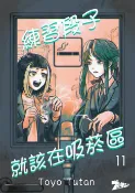 樂天Kobo電子書 練習段子就該在吸菸區(第11話)【電子書】