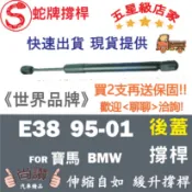 蛇牌 BMW 寶馬 7 Series E38 95-01 後蓋撐桿 後箱 撐桿 撐竿 頂桿 尾門 支撐桿 後廂 後廂蓋