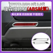 【現貨秒發】TOYOTA RAV4 5代 5.5代 後霧燈罩 後霧燈飾框 後槓霧燈亮框 電鍍飾條 rav4改裝
