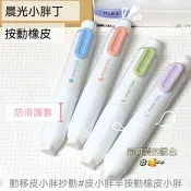【限時特惠】 晨光按動橡皮擦學生用 擦得乾淨無屑自動橡皮 ins高顏值學生兒童用 按壓 自動橡皮擦 開學 修正 橡皮擦