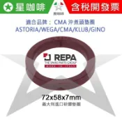 ✪星咖啡[長效矽圈] 義製 REPA 墊圈 ASTORIA/CMA/KLUB/GINO 72x56x8mm 咖啡機密封圈