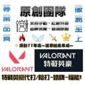 特戰英豪 瓦羅蘭 賽季排位║幅能代打直播實況║陪打 陪玩║代練 爬分👑杜絕外掛透視自瞄科技輔助👑牌位