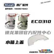 限時瘋搶⏎DeLonghi迪朗奇ECO310半自動咖啡機水箱蓋配件 透明蓋