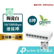 TP-Link 高節電乙太網路交換器 LS18 8埠 分享器  無綫網絡交換 路由器 WiFi【雲吞】