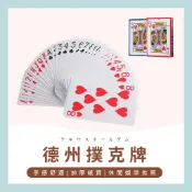 【台灣現貨+免運】休閒 桌遊 撲克牌  德州撲克 紙牌 大老二 益智遊戲 牌 露營 聚會 抓鬼牌 檢紅點 遊戲