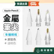 【金屬筆尖】Apple Pencil 替換筆尖 機能筆尖 金屬筆頭 筆尖頭 適用 Pro 2 1 類紙膜 鋼化膜 筆尖套