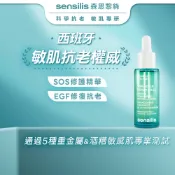 【sensilis森思黎絲】SOS急效舒緩修護精華30ml｜官方旗艦店 EGF 舒緩泛紅 修復保濕 乾燥敏感 醫美術後