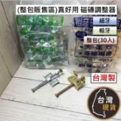 (台灣製)(整包區30入)真好用 磁磚調整器 (專利型) 粗牙/細牙 磁磚墊高器 拋光磚 大理石 各種磁磚