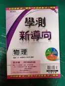 無劃記 專攻學測 學測新導向 物理 附解答本+速讀手冊 吳永和 編著 含解答 翰林G67
