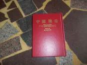 [知識通F37B]  中國傳奇  30  唐太宗李世民   莊嚴出版