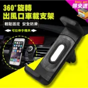 《錐形背夾》出風口手機車載支架 車載 車用 冷氣孔 360度旋轉 導航支架 手機夾 手機架 立架 擋風玻璃【得來速】