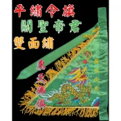 【東天佛俱】平繡 繡字令旗 關聖帝君 神明令旗 綠色令旗 雙面繡 三角令旗 龍令旗 綠色龍令旗