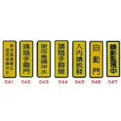 胖嘟嘟生活文化館 標示牌 6x16cm 貼牌 壓克力牌 #400 保持清潔衛生使用後請沖水/請隨手關門/使用後請沖水/入門請脫鞋/自動門