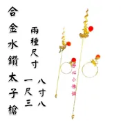 【淨心小佛舖】金色太子槍 8寸8用 1尺3用 中壇元帥 三太子 太子爺 太子法器 神明法器