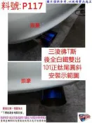 佛T斯 FORTIS 尾飾管 101MM 圓斜 正鈦尾 尾飾管 白鐵尾 鈦尾管 三菱 實車示範圖 料號 P117