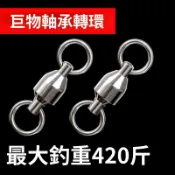 大物八字環強力軸承轉環連接器魚具撒網拋網舞龍舞獅釣魚具小配件⚡️附電子發票⚡️