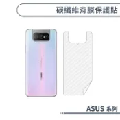 碳纖維背膜保護貼 ASUS ZenFone 10 9 8 4 3 5Q  7 Ultimate ROG 7 6D 6
