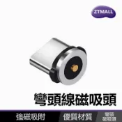 540度彎頭磁吸線專用磁吸頭 磁力頭【加購專用】