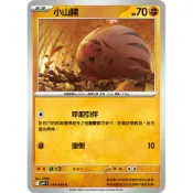 【大安瘋】SV9 044/100 C｜小山豬｜寶可夢｜對戰搭檔｜PTCG 寶可夢卡牌 中文版