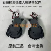 配件臺灣出貨適石頭掃地機器人T7/T7S/T7PRO/S7/S5Max/G10/G10S原裝驅動輪配件irisming