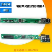 樂享購✨9022360“C倉庫“筆記型電腦 筆電光碟機轉USB外置光碟機電路板 USB轉光碟機 IDE轉USB轉接卡 W