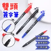 免運★雙頭簽字筆 油性筆 原子筆 簽字筆 廣告筆 速乾筆 麥克筆 油漆筆 奇異筆 記號筆 紅筆 藍筆 黑筆 大頭筆