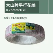 【蝦皮代開電子發票】含稅 大山平行花線0.75mm² 1.25mm²   平波線 平行花線 花線 紅白花線 100碼