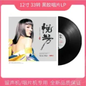 「未來優選」全新梅豔芳經典情歌老款金曲黑膠LP唱片老式家庭留聲機唱盤12寸lp12寸黑膠唱片 黑膠唱盤 留聲機唱片