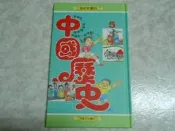 【森林二手書】10401 2*CD7Y《說給兒童的中國歷史 NO.5》小魯