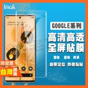 IMAK GOOGLE PIXEL 7 6 4A 4G 5G 3XL PRO 水凝膜 保護貼 包膜 貼膜