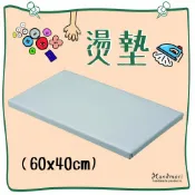 手作森林HANDMORI 手作森林 台灣製 大型燙墊 作衣服 燙馬 拼布 手作 燙板 桌上型燙板 拼布 刺繡 燙墊
