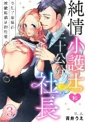 樂天Kobo電子書 純情小護士和三十公分社長～令肚子深處都被徹底滿足的性愛～ 3【電子書】