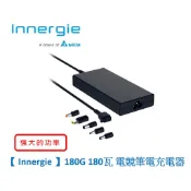 【蝦皮直營】Innergie 台達電 180G 180瓦 電競筆電變壓器/充電器 現貨 廠商直送