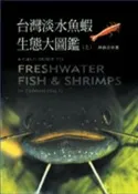 【灰熊iREAD】台灣淡水魚蝦生態大圖鑑（上） 林春吉