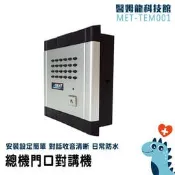 【醫姆龍】內線對講 室內對講機 電子門鈴 門鈴 MET-TEM001 公寓式對講機 電話總機專用 透天對講機 