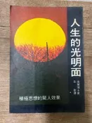 《偏心書店》二手書 人生的光明面：積極思想的驚人效果 (皮爾博士著)