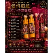 愛情燕通和合情降蠟燭法蠟佛牌聖物現貨泰國阿贊威帝