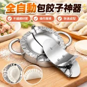 免運💯〈包餃子工具〉【全自動家用包餃子神器】不鏽鋼包餃子工具包餃子器塑膠包餃子機/低價