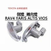 適用於TOYOTA/ RAV4/ YARIS/ ALTIS/ VIOS 轉向燈通用 轉向燈 葉子板燈 側邊燈 方向信號燈