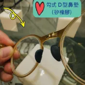 ❤️S源TW⭐️ 特殊鼻墊 勾式 D型鼻墊 太陽眼鏡鼻墊 眼鏡配件 眼鏡鼻墊 眼鏡零件