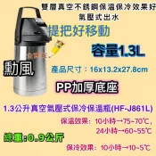 勳風 1.3公升 真空氣壓式保冷保溫瓶 HF-J861L 保溫瓶 保冷瓶 氣壓式不鏽鋼保溫瓶 雙層真空 保冷保溫 桌上型