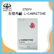 【營養整合專家】STEPV｜左旋肉鹼 L-CARNITINE (30粒/盒 )｜促進新陳代謝超有感 卡尼丁｜匹塔PEET