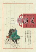 樂天Kobo電子書 中国古典四大名著·三国演义2【電子書】
