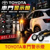 TOYOTA【車門警示燈】現貨 CC｜RAV4｜ALTIS｜SIENTA門邊警示燈 開門防撞燈 迎賓燈 車門小燈 安全燈