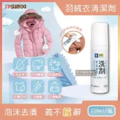 【HOTAI購】【日本SP SAUCE】免水洗羽絨衣乾洗泡泡慕斯清潔劑200ml/瓶 #除舊佈新